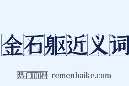 金石躯近义词是什么意思的图片